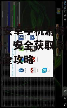 免费安卓手机游戏的存储空间优化策略