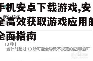 安卓游戏安装前的必要设置与权限管理