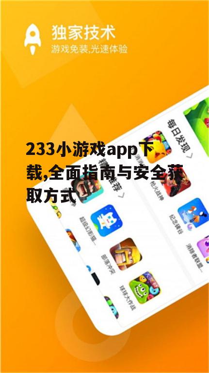 233小游戏app下载,全面指南与安全获取方式