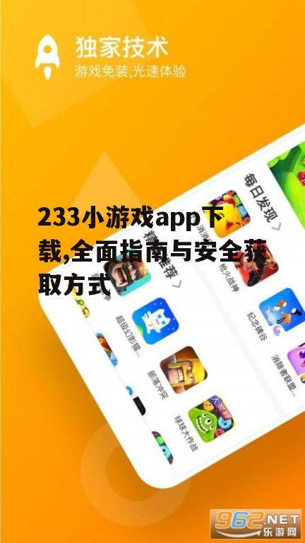 官方渠道下载233小游戏app的详细步骤