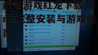 3dm下载战争游戏红龙的准备工作