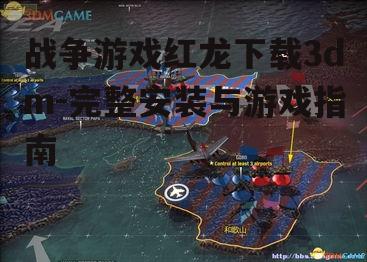 战争游戏红龙3dm下载完整步骤详解