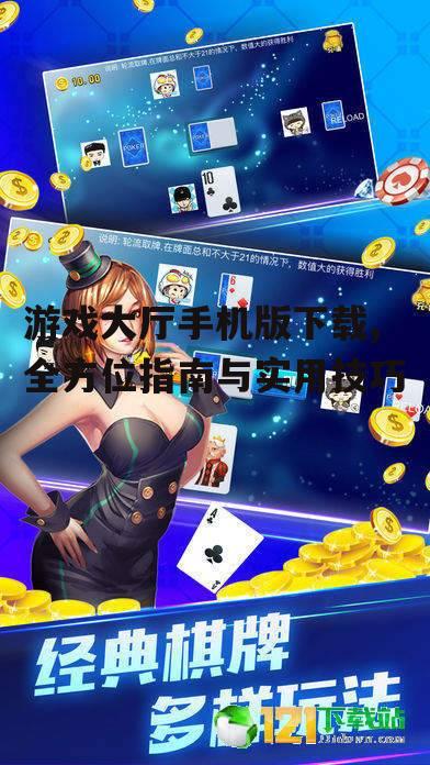 游戏大厅手机版下载,全方位指南与实用技巧