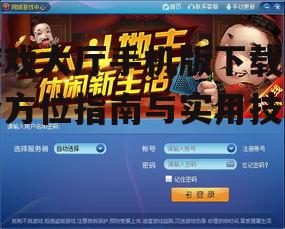 游戏大厅手机版官方下载渠道
