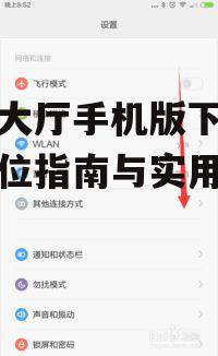 游戏大厅手机版安装与设置指南