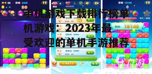 手机游戏下载排行榜单机游戏：2023年最受欢迎的单机手游推荐