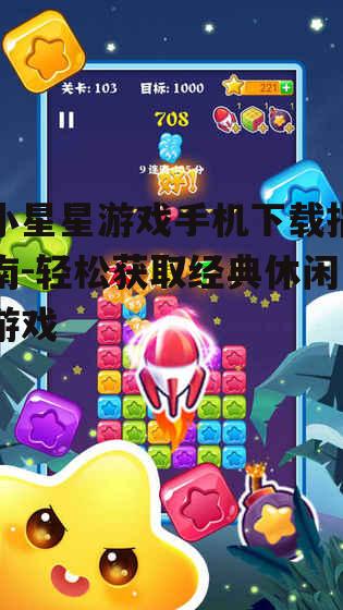 安卓平台小星星游戏下载方法