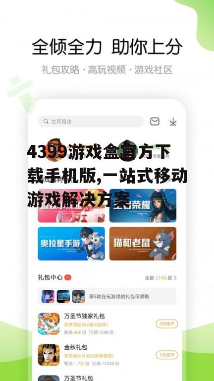 4399游戏盒官方下载手机版,一站式移动游戏解决方案