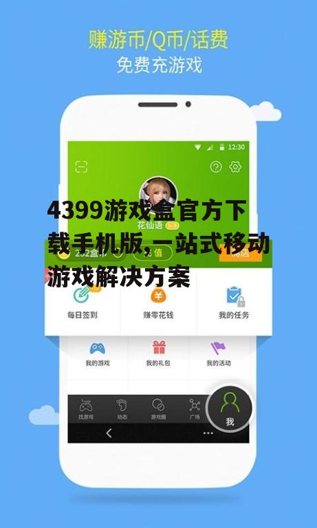 4399游戏盒官方下载渠道与方法