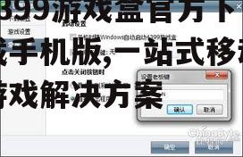 4399游戏盒功能详解与使用指南