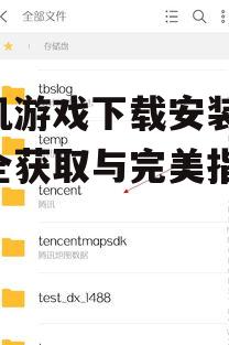手机游戏下载安装包,安全获取与完美指南