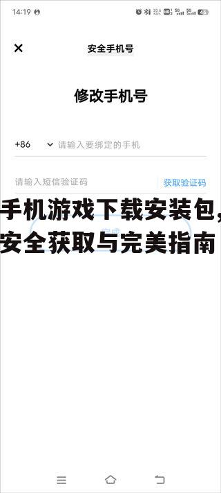 安全下载手机游戏安装包的渠道