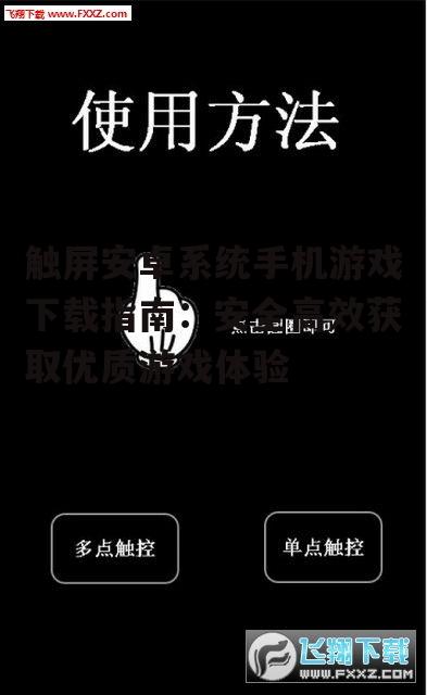 触屏安卓系统手机游戏下载前的准备工作