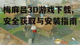 梅麻吕3D游戏下载,安全获取与安装指南