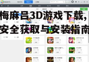 梅麻吕3D游戏的系统要求与兼容性检查