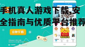 安全下载手机真人游戏的渠道选择