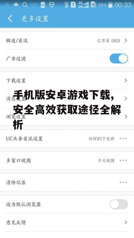 安全下载安卓游戏的必要防护措施