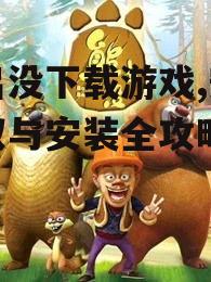 熊出没游戏安装步骤详解