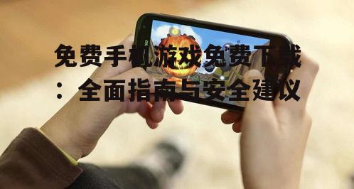 识别与避免免费手机游戏中的安全风险