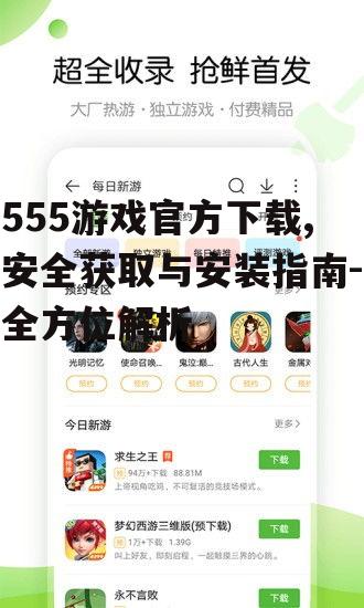 如何安全获取555游戏官方下载链接