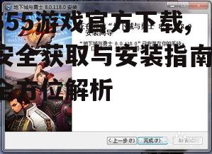 555游戏官方下载步骤详解