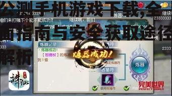 公测手机游戏下载,全面指南与安全获取途径解析