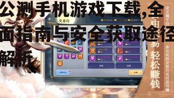 官方渠道下载公测手机游戏的可靠性分析