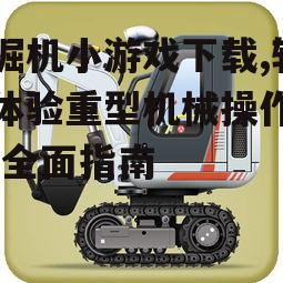 如何安全下载挖掘机小游戏