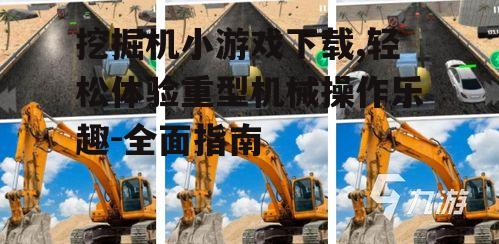 热门挖掘机小游戏推荐与特点分析