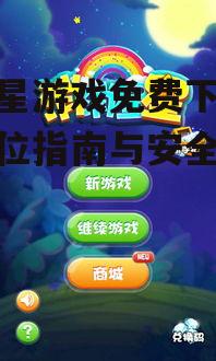 消星星游戏免费下载-全方位指南与安全获取途径