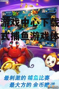 打鱼游戏中心下载版,一站式捕鱼游戏体验指南