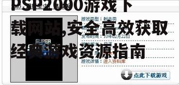 安全下载PSP2000游戏的实用技巧