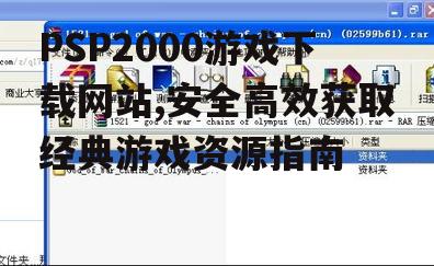 热门PSP2000游戏下载资源推荐