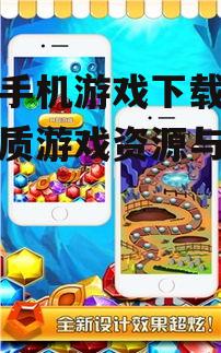 热门单机手机游戏下载推荐