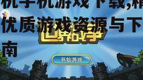 安全可靠的单机手机游戏下载渠道