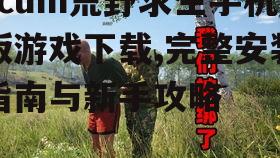 scum荒野求生手机版游戏下载,完整安装指南与新手攻略