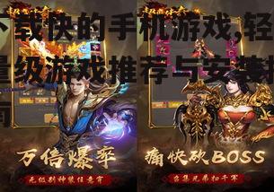下载快的手机游戏,轻量级游戏推荐与安装指南