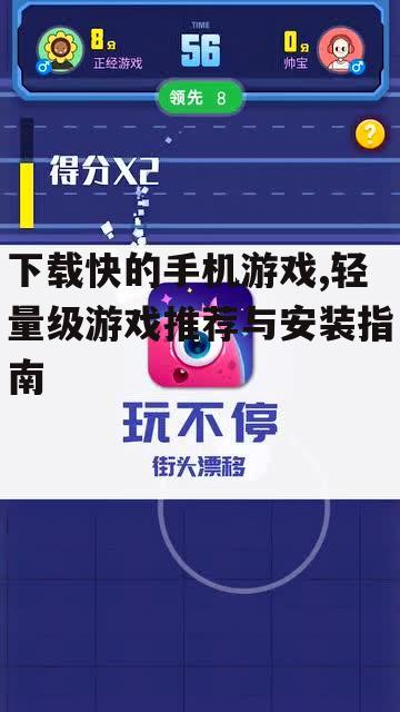 热门轻量级游戏推荐