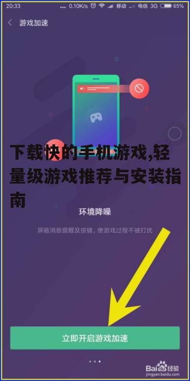 如何优化手机游戏下载速度