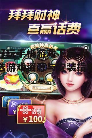 好玩手机游戏下载,精选游戏资源与安装指南