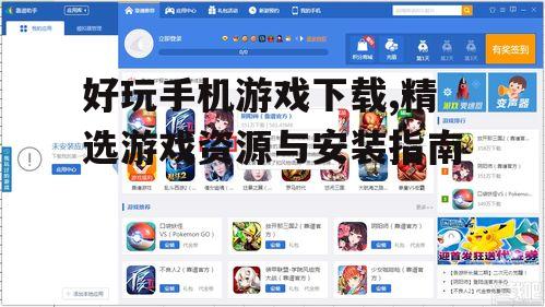如何选择靠谱的游戏下载平台