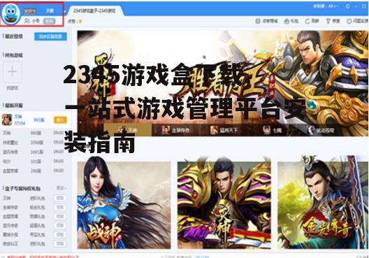 2345游戏盒下载前的准备工作