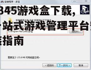 PC端2345游戏盒下载与安装步骤