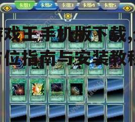 游戏王手机版下载,全方位指南与安装教程