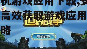 安全手机游戏应用下载渠道选择
