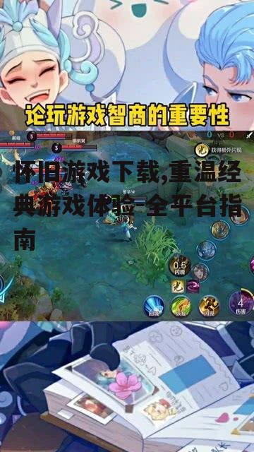 怀旧游戏下载,重温经典游戏体验-全平台指南