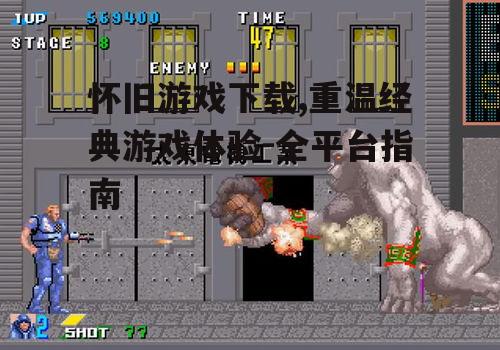 不同设备上的怀旧游戏下载方法