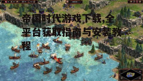 帝国时代游戏下载前的准备工作