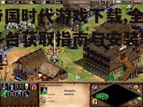 官方平台下载帝国时代游戏的方法