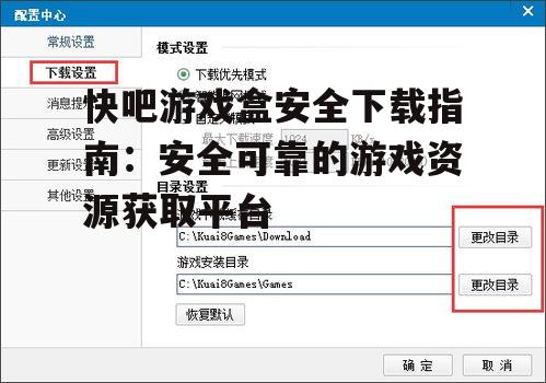 快吧游戏盒官方下载渠道与验证方法